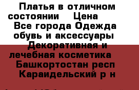 Платья в отличном состоянии  › Цена ­ 750 - Все города Одежда, обувь и аксессуары » Декоративная и лечебная косметика   . Башкортостан респ.,Караидельский р-н